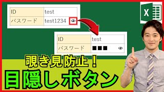 ExcelVBA【実践】パスワードの「表示・非表示」を切り替えるボタンを作成！【解説】