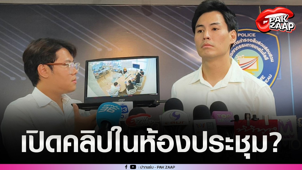 'ไฮโซน้ำหวาน'ควง'นาวิน ต้าร์'แจ้งความ สอท.เปิดคลิป ในห้องประชุม'โค้ชส้ม'ยัน ละเมิดศักดิ์ศรี?