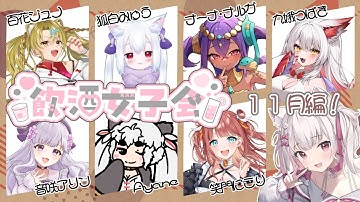 【飲酒女子会】11月回：年末です!!みんな気付いて!!年末が見えてますよ!!!【倉夢ぴこ / Phase Connect】