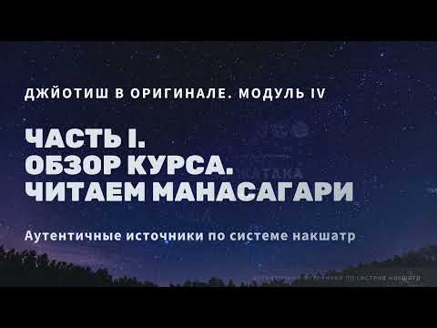 Видео: Источники на санскрите по накшатрам