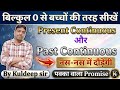 Zero से Tenses in English सीखें | Present Continuous Tense | Past Continuous Tense By Kuldeep sir