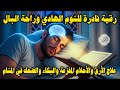 رقية شرعية كل ليلة قبل النوم تحصين وعلاج من العين والسحر والحسد الرقية الشرعية للنوم بسهولة 