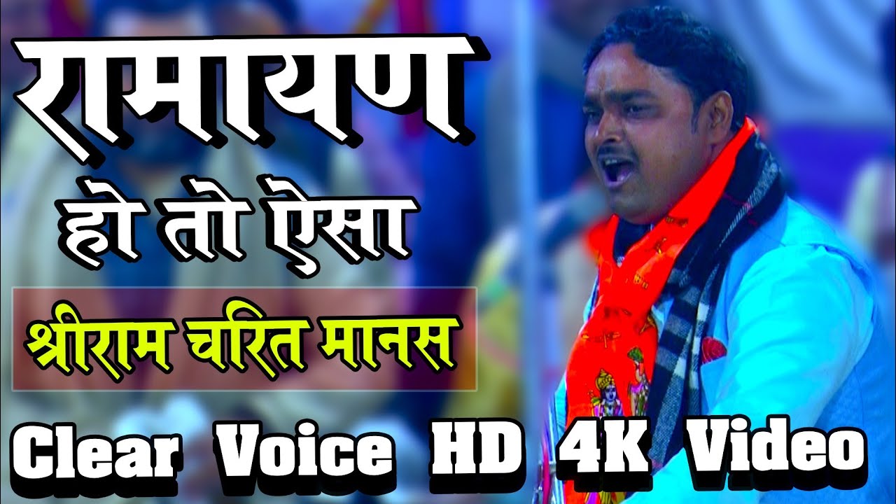 वाह कोई जोड़ नहीं ! दिल को छूने वाला मानस धुन ! Ramayan Chaupai ! Ramayan ! Dhananjay Pandey Ramayan