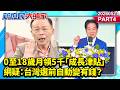 0至18歲月領5千「成長津貼」 網疑：台灣選前自動變有錢？《新庶民大頭家》PART 4 20260521 #陳揮文 #葉元之 #鄭師誠 @新庶民大頭家​