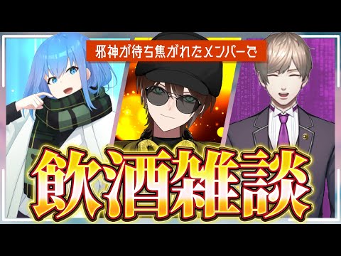 【コラボ】前々から話してみたかった二人をお呼びしての飲酒配信【雑談】　#アニメ #vtuber