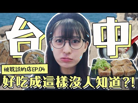 連里長伯都來拍的台中美食 永留香臭豆腐好頂！！｜被耽誤的店EP.4【台中篇】