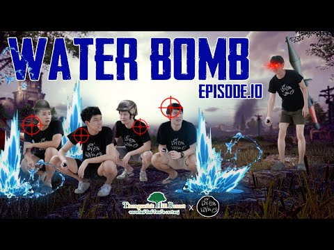 WATER BOMB | เพื่อนเล่น EP.10 🛎 @ ทองสถิตย์ ฮิลล์ รีสอร์ท เขาใหญ่