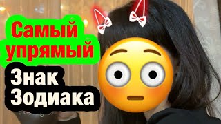 Самый упрямый знак зодиака / все о знаках зодиака