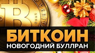Биткоин готовит Новогодний Сюрприз? ВОТ ПОЧЕМУ! (Криптовалюта новости ethereum bitcoin cash) Биткоин готовит Новогодний Сюрприз? ВОТ ПОЧЕМУ! (Криптовалюта новости ethereum bitcoin cash)