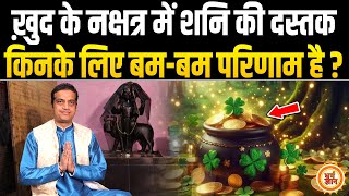 20 Jan स उततरभदरपद म Shani , अबक बर लगजर क सनम ? Dr.mayank Sharma