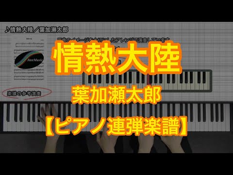 情熱大陸 (ピアノ連弾・上級) - 葉加瀬太郎