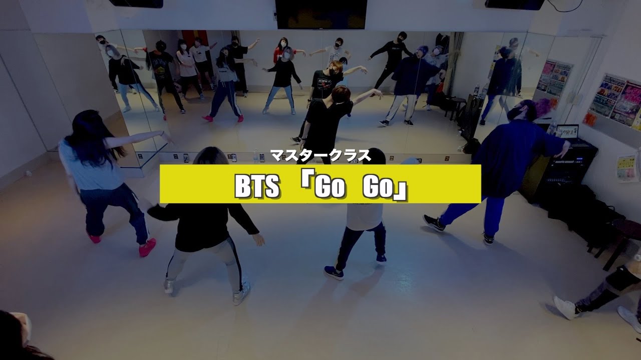 【マスタークラス﻿】BTS「Go Go」﻿3週目の様子【TSダンスカンパニー】