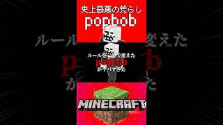 史上最悪の荒らし「popbob」詳細解説④ #minecraft #マインクラフト#2b2t #マイクラ #ゆっくり実況