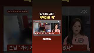 &quot;양 너무 적어&quot; 떡볶이를 &#39;확&#39; #JTBC #Shorts