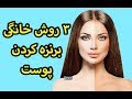 ۳ روش خانگی عالی برای برنزه کردن پوست بدون نیاز به آفتاب