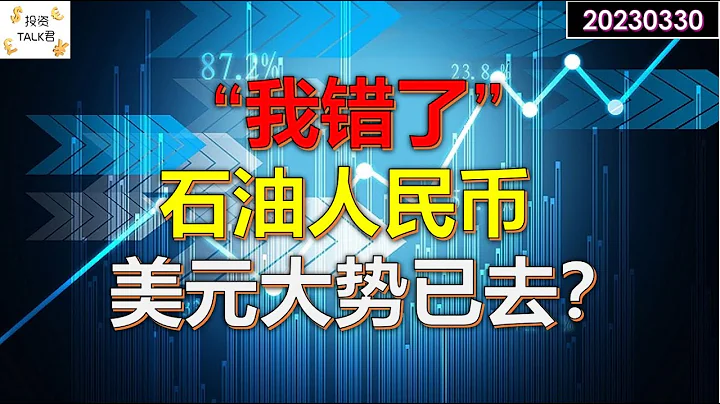✨【投資TALK君】「我錯了」！石油人民幣來了，美元大勢已去？對美股有何影響？✨20230330#美股#美聯儲#加息 #經濟#石油人民幣#美元 - 天天要聞