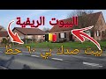 الريف البلجيكي ورواتب العمل في القرية اجمل بيوت