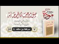 صور من حياة الصحابة الحلقة 53 سراقة بن مالك رضي الله عنه