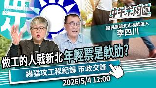 「做工的人」戰新北！年輕票是軟肋？綠營猛攻工程紀錄？淡江大橋、財劃法交鋒 ft.李四川｜黃光芹-中午來開匯【CNEWS】2026/5/4 1200