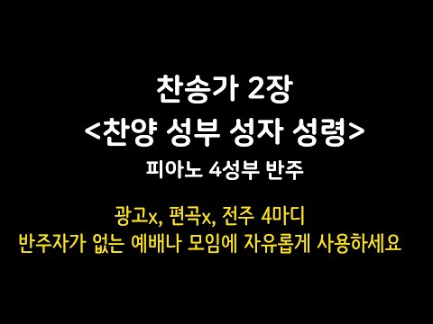 찬송가 2장 - 찬양 성부 성자 성령 (To Father, Son, and Holy Ghost) | 피아노 4성부 반주, Piano MR, 광고 없음