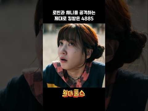 로빈과 채니를 공격하는 제대로 킹받은 4885 I 원더풀스 #원더풀스 #박은빈 #차은우 #넷플릭스 #광고