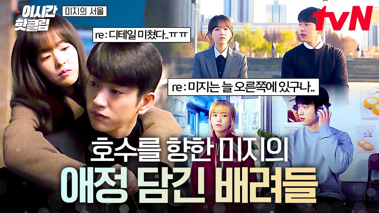 [#미지의서울] 호수에 대한 마음만큼은 진심인 미지💝 언제나 호수를 배려한 미지 모먼트 - YouTube