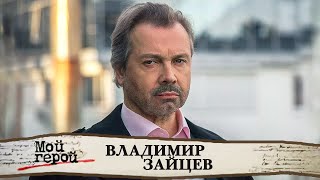 Владимир Зайцев про роли злодеев, секрет семейной жизни и голос, подаренный голливудским звездам