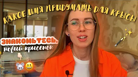 КАК НАЗВАТЬ КРЫСУ | ЗНАКОМЛЮ ВАС С НОВЫМ КРЫСОМ🥰 СОВЕТЫ ПО ПОДБОРУ КЛИЧКИ