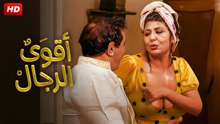 شاهد حصريًا فيلم |  اقوى الرجال | بطولة سهير رمزى ونور الشريف - Full HD