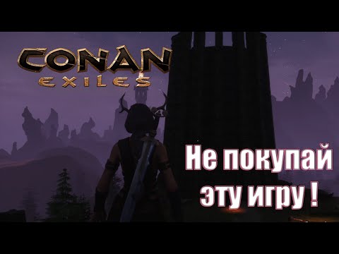 Первое впечатление Conan Exiles, несколько причин НЕ покупать игру