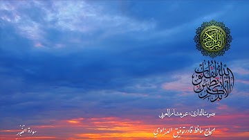 سورة الفجر بصوت رائع للقارئ عمر هشام العربي