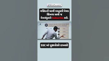 આવી મેથડથી દાખલો ગણશો તો પરીક્ષામાં મજા આવી જશે. #maths #mathstrick #mathshorts #gpsc #short