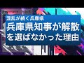 【兵庫県】知事が議会解散を選ばなかった理由