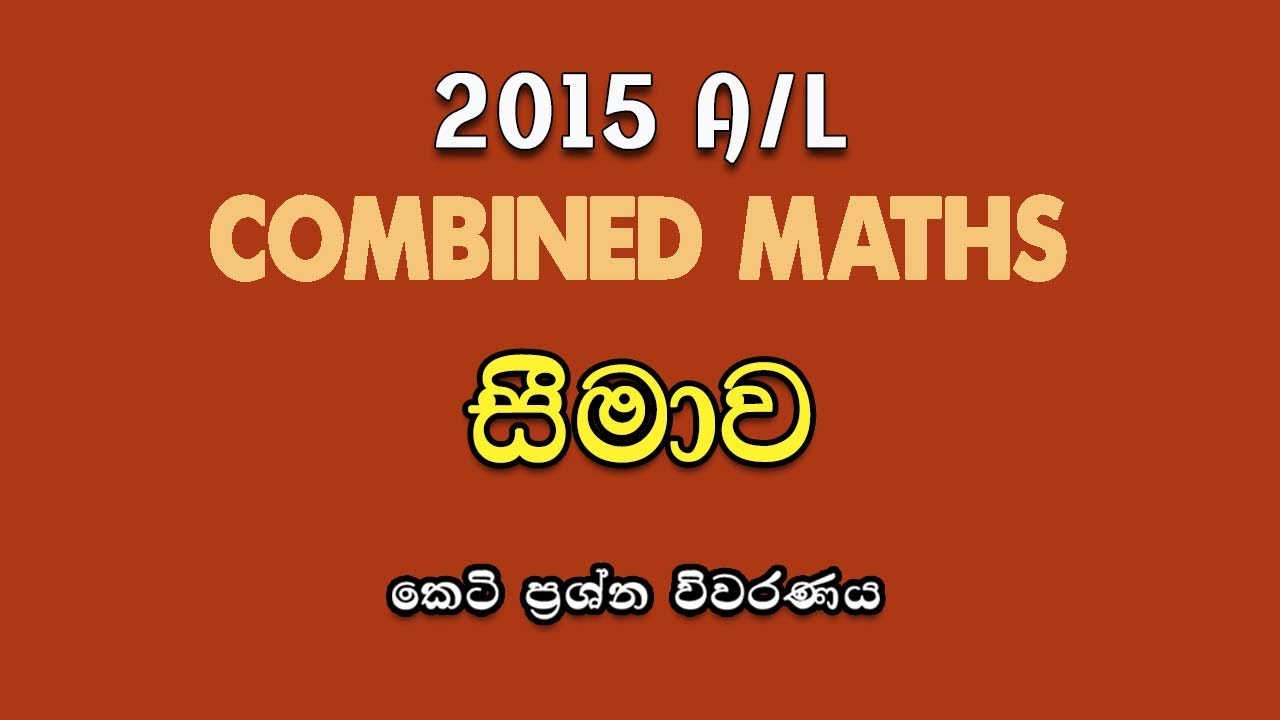 2015 A/L Pure Part A (05) Discussion | සීමාව| Limits | LSKCOMMATH #combinedmaths