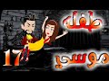 السابعه عشر 