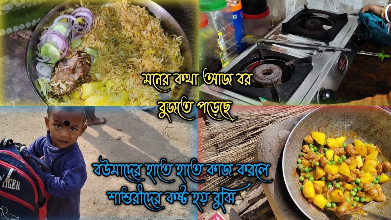 বৌমাদের হাতে হাতে কাজ করলে শাশুড়ী দের কষ্ট হয় বুঝি #morning routines for house wife