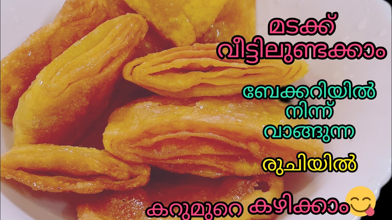 മടക്ക് വീട്ടിലുണ്ടാക്കാം ബേക്കറിയിൽ നിന്ന് കിട്ടുന്ന രുചിയിൽ 👌🏽😋#sreecollections