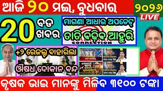 Today's Morning News Odisha/20May2026/+2 result mukhya samachar odia/news odia/headlines Today odia screenshot 2