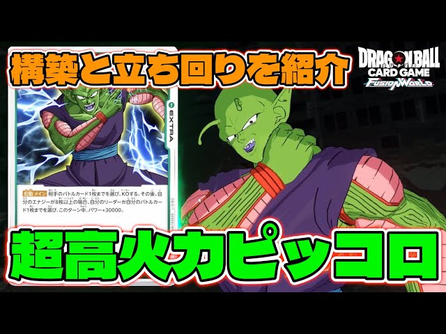 DBFW】超高火力で敵を殴り倒す『ピッコロ』のデッキレシピと立ち回りを