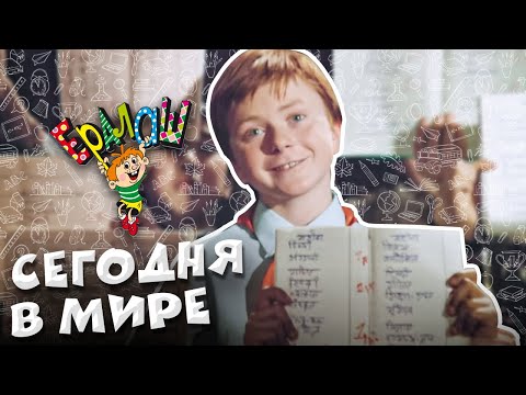 Ералаш | Сегодня в мире (Выпуск №72)