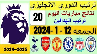ترتيب الدوري الانجليزي وترتيب الهدافين ونتائج المباريات الجوله 20 اليوم الجمعة 12-1-2024