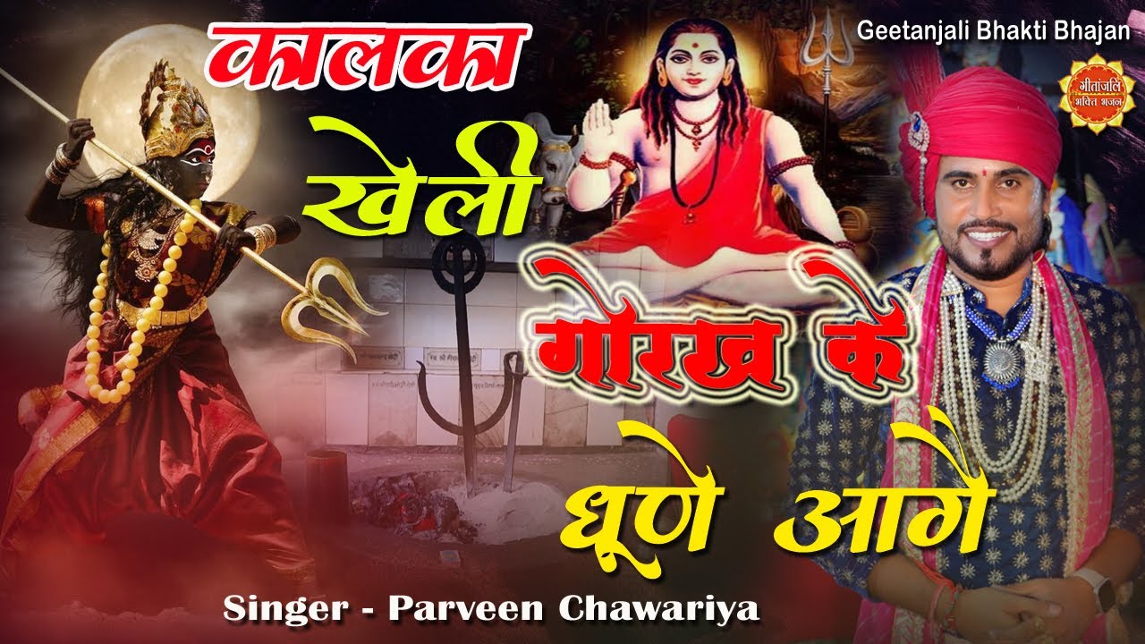 Kalka Maa Song/Kalka Kheli Gorakh Ke Dhune Aage/Parveen Chawariya New Song/Guru Gorakhnath Bhajan