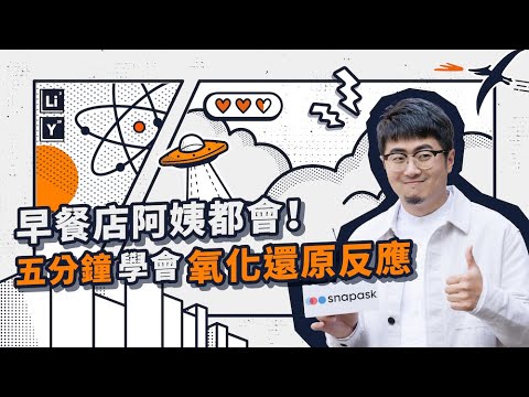 早餐店阿姨都會！5分鐘教會你氧化還原反應【學測街頭突擊隊EP1】