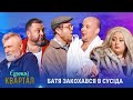 Батя закохався в сусіда Єдиний Квартал