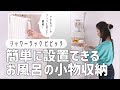 【狭いお風呂でも収納できる！】差し込むだけで簡単設置のシャワーラック