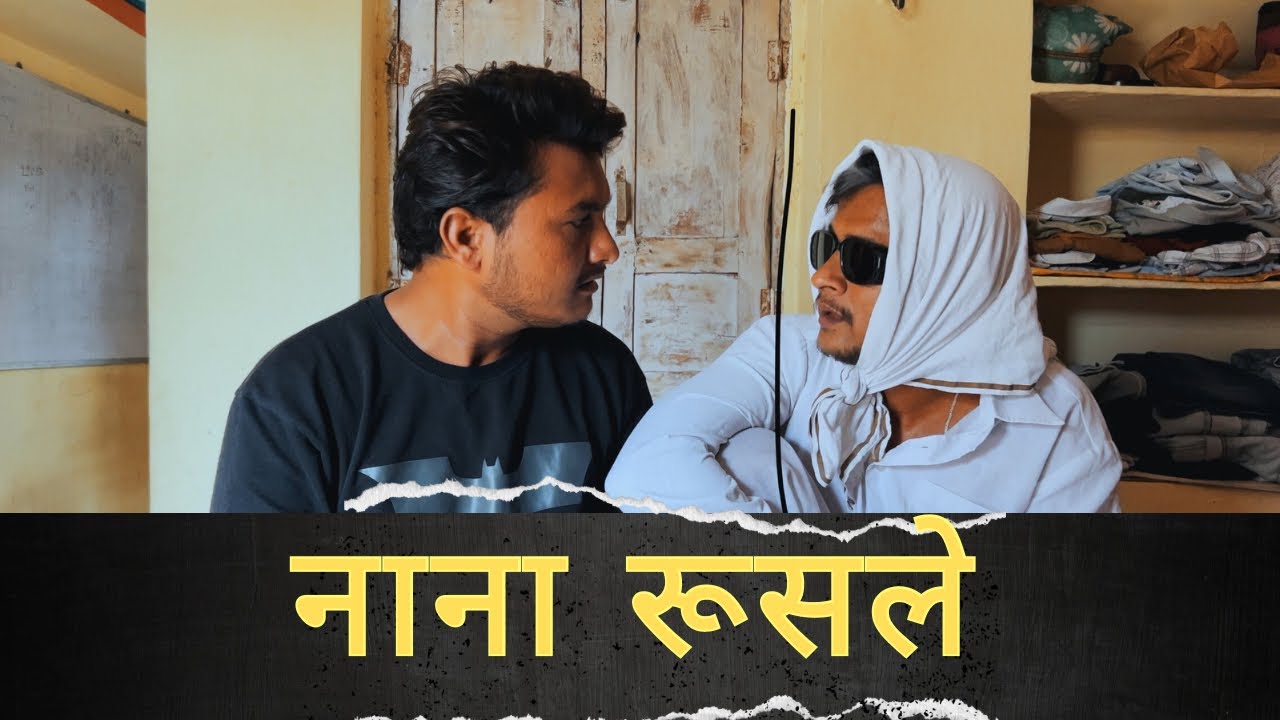 नाना रुसले । Nana Rusale । Marathicomedy । Bali Dikale