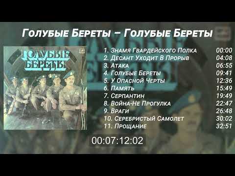 Blue Berets "Blue Berets" Full Album / Голубые Береты -  "Голубые Береты" Альбом