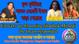 ফুল ফুইটাছে সাধক মেহেদী ইমাম সাড়া পেয়েছে, শ্রদ্ধেয় রজ্জব দেওয়ানের সুরে ও বাচ্চু দেওয়ানের কথা ও কন্ঠে