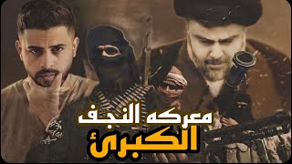 معركه النجف الكبرى | كيف استطاع السيد مقتدئ الصدر هزيمه اقوا جيش بالعالم