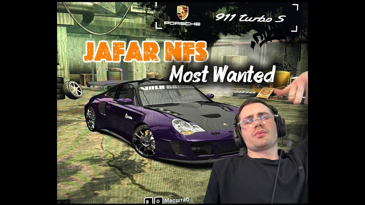 JAFAR А загонят ли сегодня ?! NFS легендарный most wanted !!